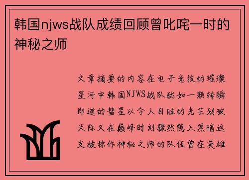 韩国njws战队成绩回顾曾叱咤一时的神秘之师