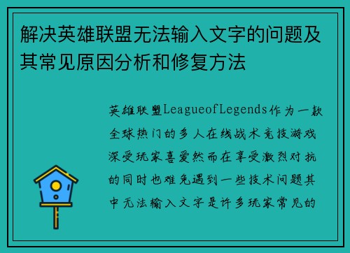解决英雄联盟无法输入文字的问题及其常见原因分析和修复方法