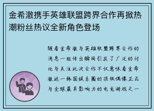金希澈携手英雄联盟跨界合作再掀热潮粉丝热议全新角色登场