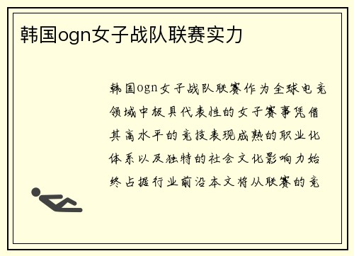 韩国ogn女子战队联赛实力