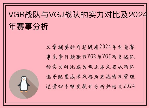 VGR战队与VGJ战队的实力对比及2024年赛事分析