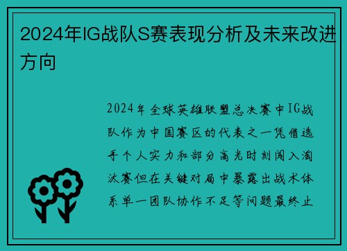 2024年IG战队S赛表现分析及未来改进方向
