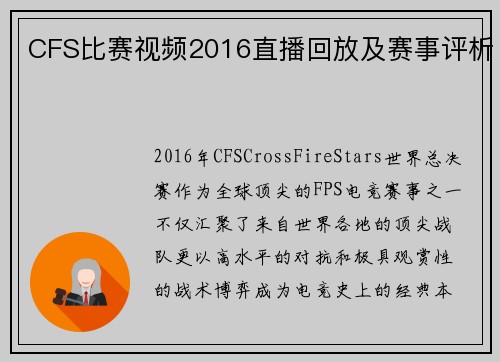 CFS比赛视频2016直播回放及赛事评析