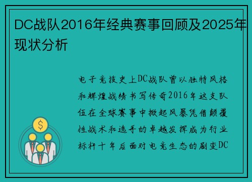 DC战队2016年经典赛事回顾及2025年现状分析