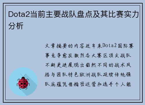 Dota2当前主要战队盘点及其比赛实力分析
