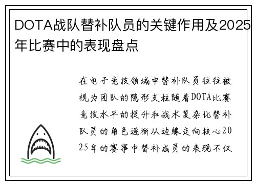 DOTA战队替补队员的关键作用及2025年比赛中的表现盘点