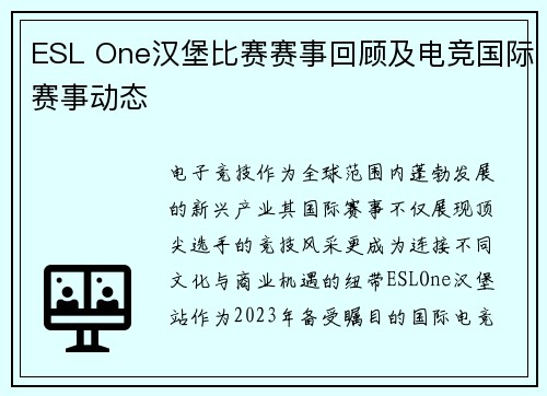 ESL One汉堡比赛赛事回顾及电竞国际赛事动态