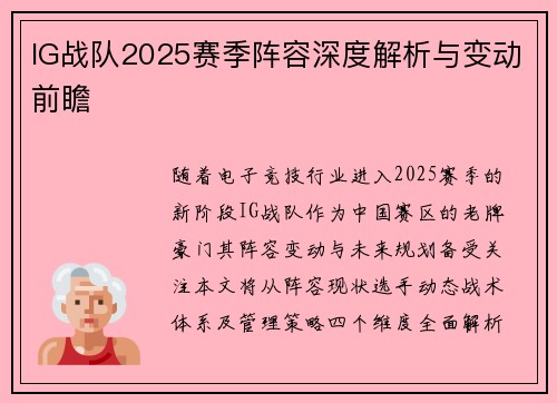 IG战队2025赛季阵容深度解析与变动前瞻