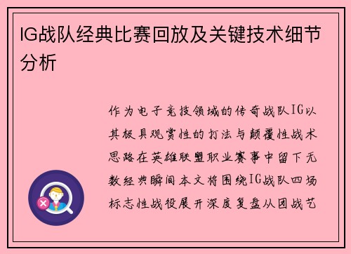 IG战队经典比赛回放及关键技术细节分析