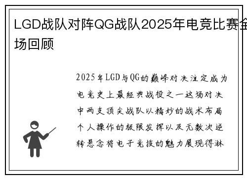 LGD战队对阵QG战队2025年电竞比赛全场回顾