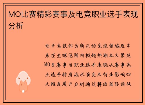 MO比赛精彩赛事及电竞职业选手表现分析