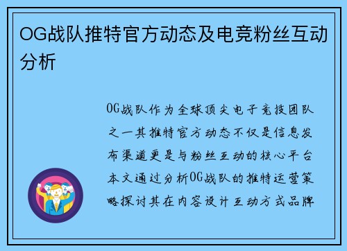 OG战队推特官方动态及电竞粉丝互动分析