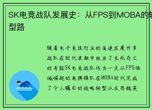 SK电竞战队发展史：从FPS到MOBA的转型路