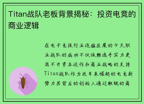 Titan战队老板背景揭秘：投资电竞的商业逻辑
