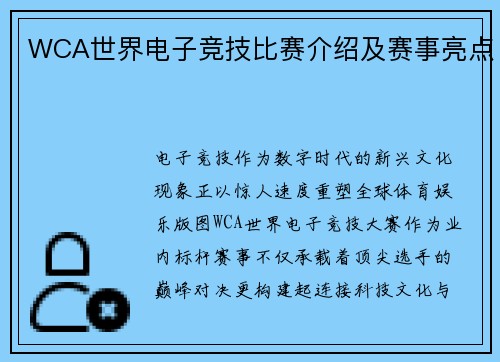 WCA世界电子竞技比赛介绍及赛事亮点