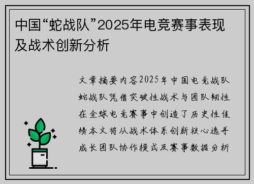 中国“蛇战队”2025年电竞赛事表现及战术创新分析