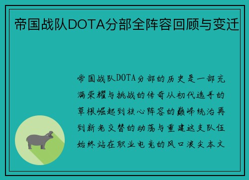 帝国战队DOTA分部全阵容回顾与变迁