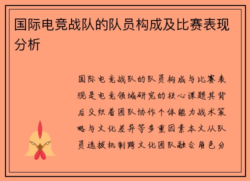 国际电竞战队的队员构成及比赛表现分析