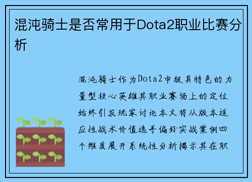 混沌骑士是否常用于Dota2职业比赛分析