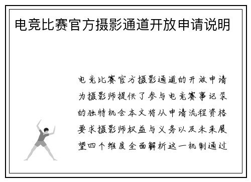 电竞比赛官方摄影通道开放申请说明