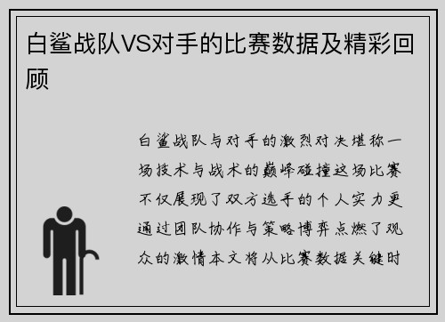 白鲨战队VS对手的比赛数据及精彩回顾