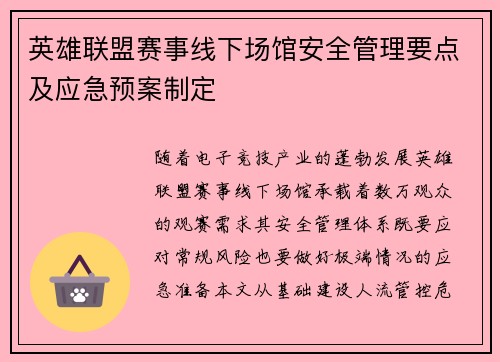 英雄联盟赛事线下场馆安全管理要点及应急预案制定