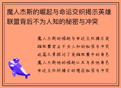 魔人杰斯的崛起与命运交织揭示英雄联盟背后不为人知的秘密与冲突