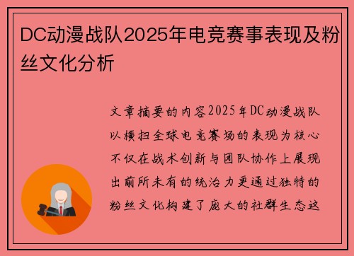 DC动漫战队2025年电竞赛事表现及粉丝文化分析