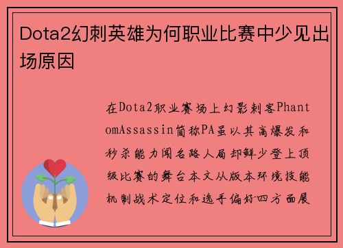 Dota2幻刺英雄为何职业比赛中少见出场原因